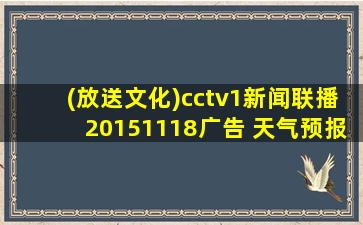 (放送文化)cctv1新闻联播20151118广告+天气预报