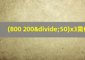 (800+200÷50)x3简便运算