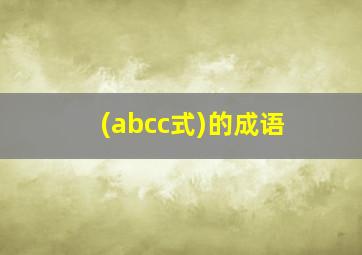 (abcc式)的成语