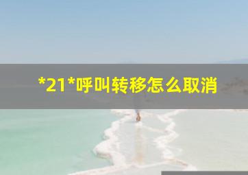 *21*呼叫转移怎么取消