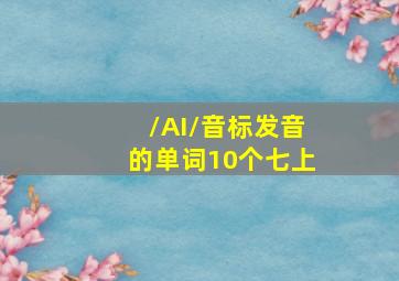 /AI/音标发音的单词10个七上