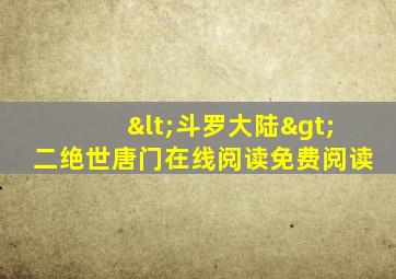 <斗罗大陆>二绝世唐门在线阅读免费阅读