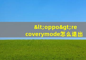 <oppo>recoverymode怎么退出