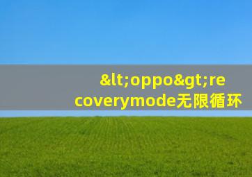 <oppo>recoverymode无限循环