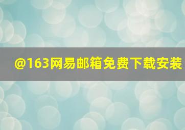 @163网易邮箱免费下载安装