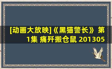 [动画大放映]《黑猫警长》 第1集 痛歼搬仓鼠 20130502