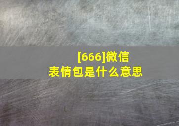 [666]微信表情包是什么意思