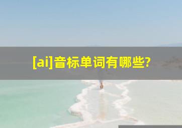 [ai]音标单词有哪些?