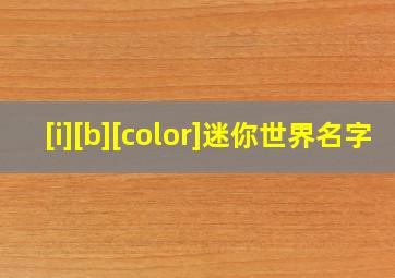 [i][b][color]迷你世界名字