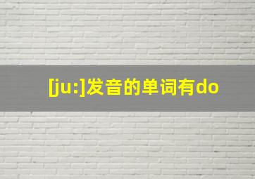 [ju:]发音的单词有do