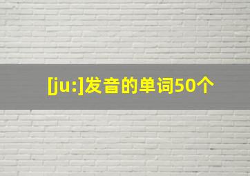 [ju:]发音的单词50个