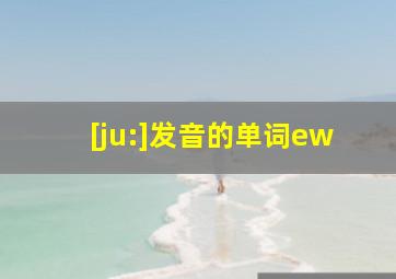 [ju:]发音的单词ew