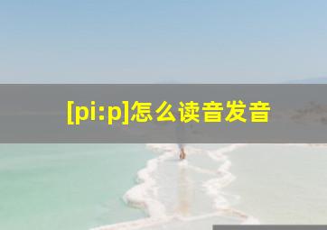 [pi:p]怎么读音发音