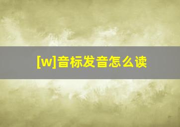 [w]音标发音怎么读