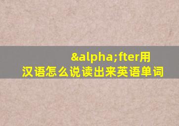 αfter用汉语怎么说读出来英语单词