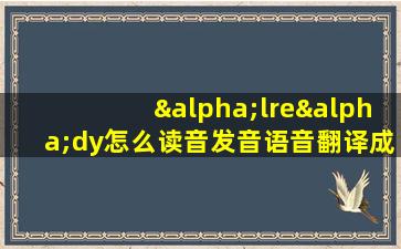 αlreαdy怎么读音发音语音翻译成中文