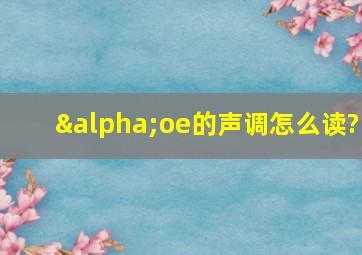 αoe的声调怎么读?