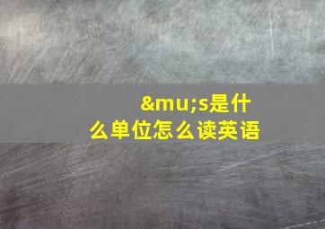 μs是什么单位怎么读英语