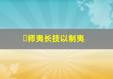  师夷长技以制夷