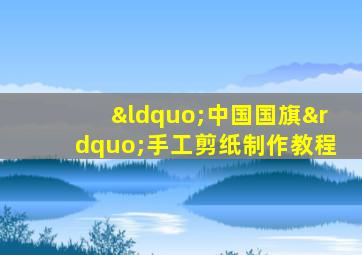 “中国国旗”手工剪纸制作教程