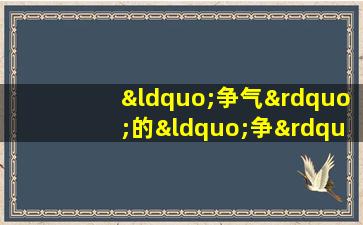 “争气”的“争”读音为