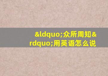 “众所周知”用英语怎么说