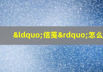 “信笺”怎么读?