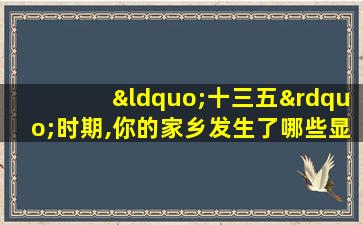 “十三五”时期,你的家乡发生了哪些显著变化?