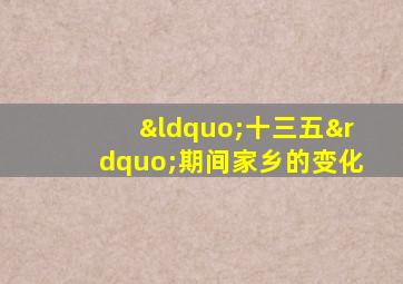 “十三五”期间家乡的变化