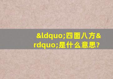 “四面八方”是什么意思?