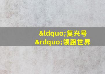 “复兴号”领跑世界