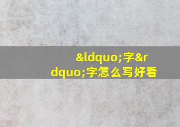 “字”字怎么写好看