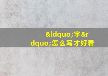 “字”怎么写才好看