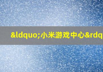 “小米游戏中心”