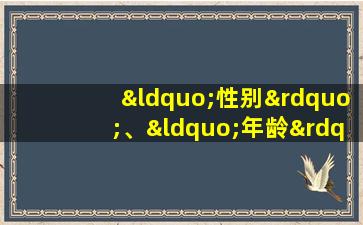 “性别”、“年龄”这样的概念,可能用来