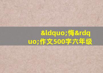 “悔”作文500字六年级