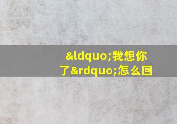 “我想你了”怎么回