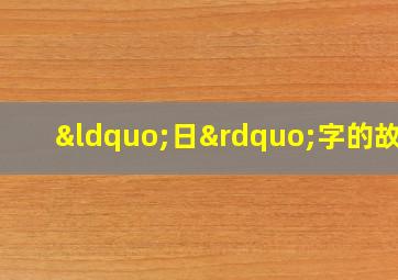 “日”字的故事