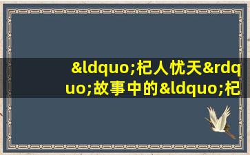 “杞人忧天”故事中的“杞人”面对的应激源属于