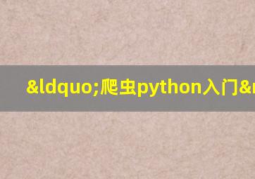 “爬虫python入门”