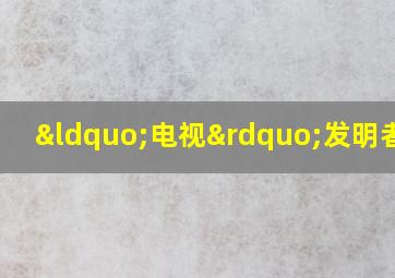 “电视”发明者是?