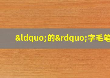 “的”字毛笔字