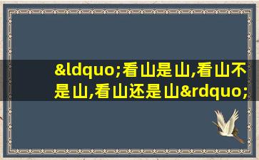 “看山是山,看山不是山,看山还是山”