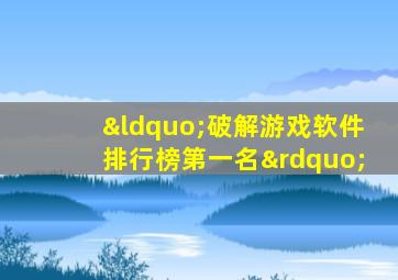 “破解游戏软件排行榜第一名”