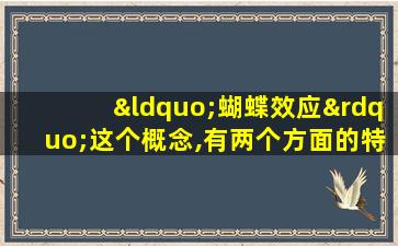 “蝴蝶效应”这个概念,有两个方面的特征