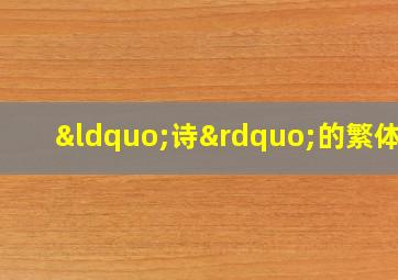 “诗”的繁体字