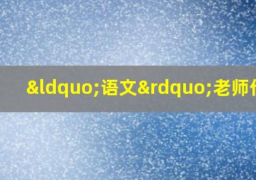 “语文”老师作文