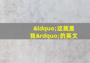 “这就是我”的英文