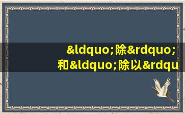 “除”和“除以”的区别