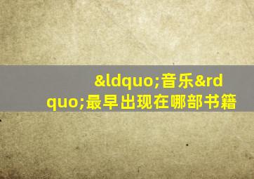 “音乐”最早出现在哪部书籍